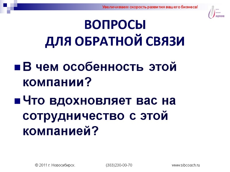 ВОПРОСЫ  ДЛЯ ОБРАТНОЙ СВЯЗИ В чем особенность этой компании? Что вдохновляет вас на